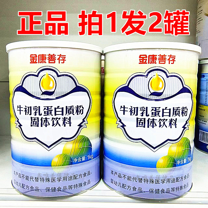 2罐 正品鑫福来金康善存牛初乳蛋白质粉  儿童青年中老年蛋白粉