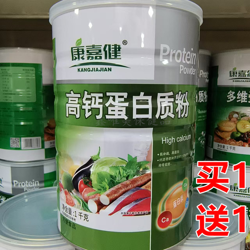 【2罐】正品康嘉健高钙蛋白质粉1千克*2罐