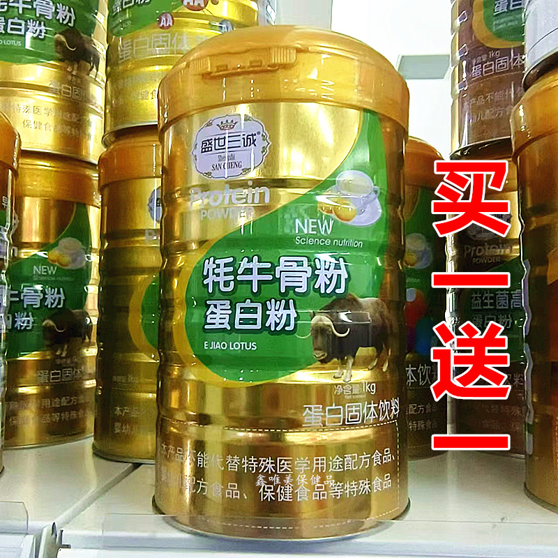 买1送1 正品盛世三诚牦牛骨粉蛋白质粉1千克*2罐