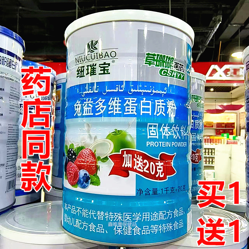 2罐 正品纽璀宝免益多维蛋白质粉1020克儿童青年中老年营养蛋白粉