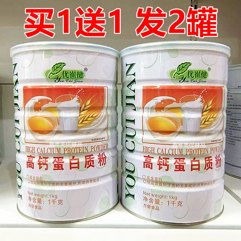 2罐 正品优崔健高钙蛋白质粉1千克*2儿童青年中老年营养蛋白粉