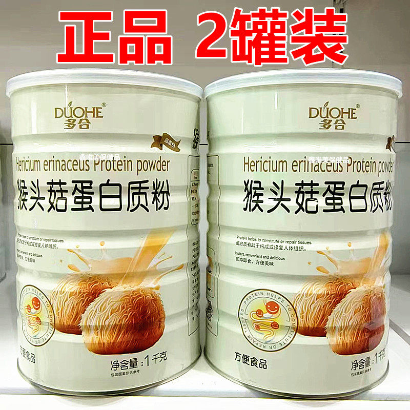 2罐 正品多合猴头菇蛋白质粉1千克*2罐