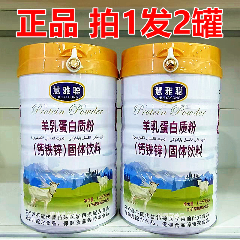 2罐 正品慧雅聪羊乳钙铁锌蛋白质粉儿童青年中老年固体营养蛋白粉