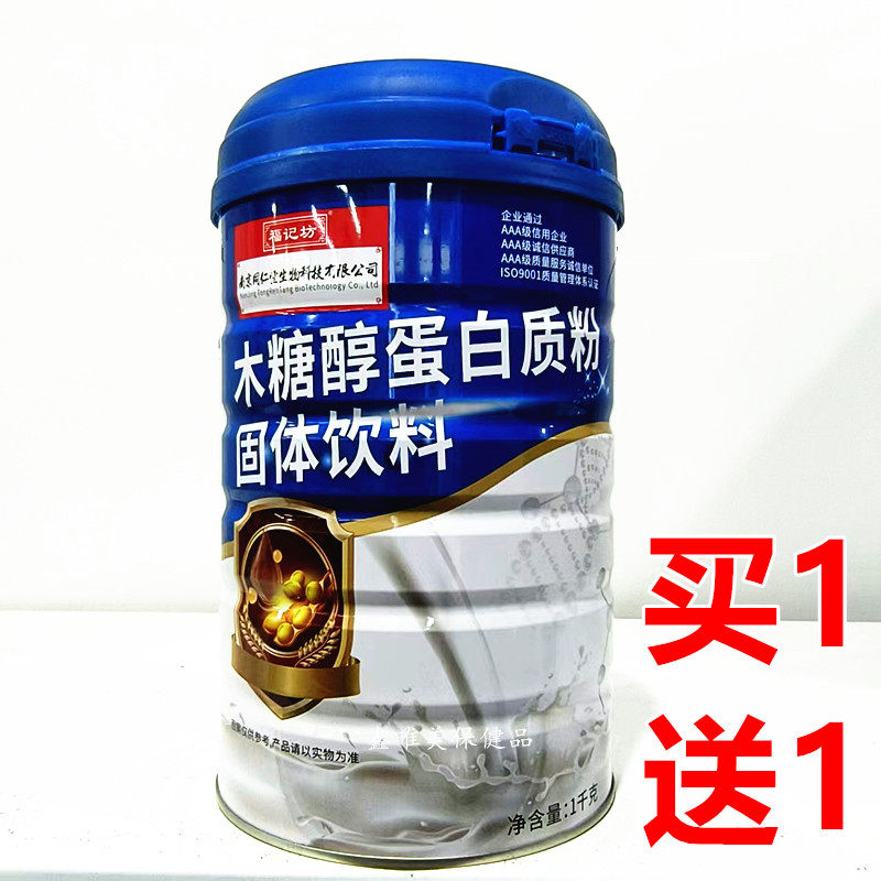 2罐 正品福记坊木糖醇蛋白质粉1千克*2罐蛋白固体饮料