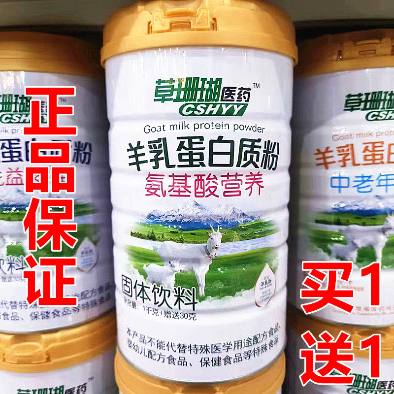2罐 正品草珊瑚医药羊乳氨基酸营养蛋白质粉儿童青年中老年蛋白粉