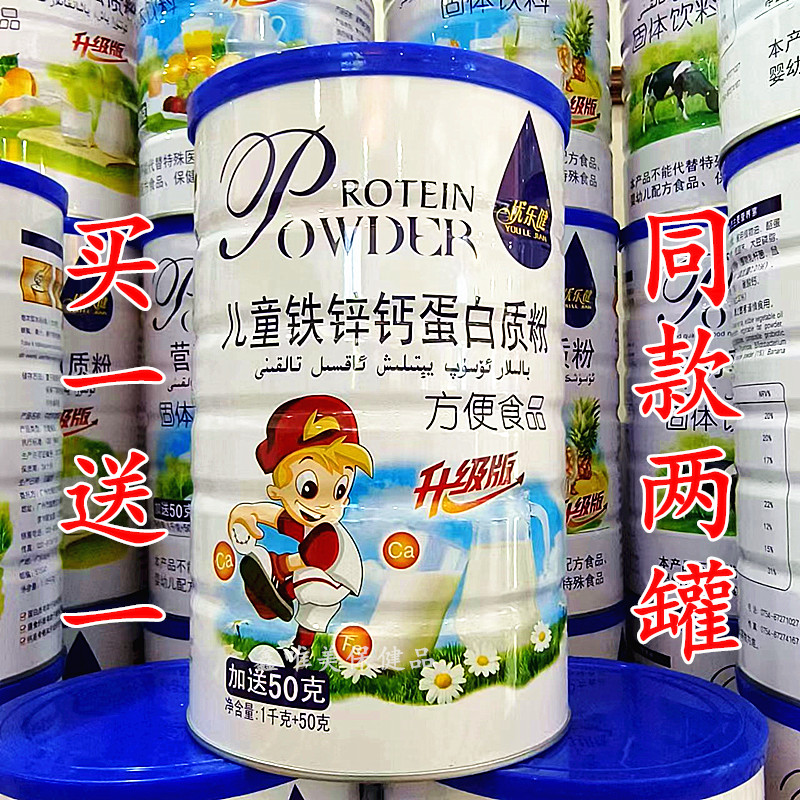 2罐 正品优乐健儿童铁锌钙蛋白质粉1050克儿童青年营养固体蛋白粉