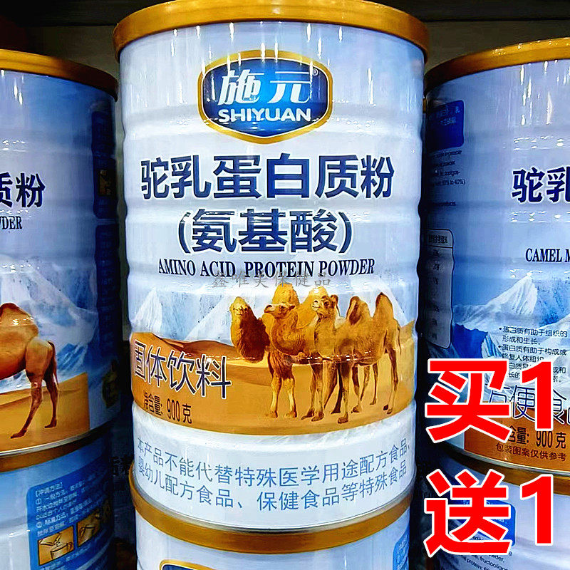 2罐 正品施元驼乳氨基酸蛋白质粉900克 青年成人中老年营养蛋白