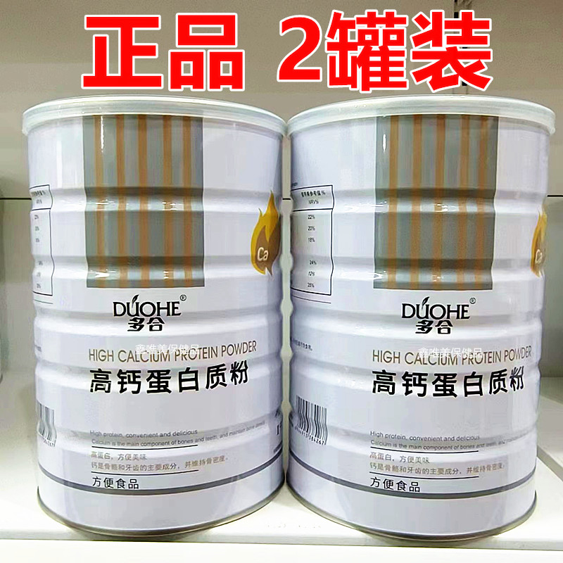 2罐 正品多合高钙蛋白质粉1千克*2罐
