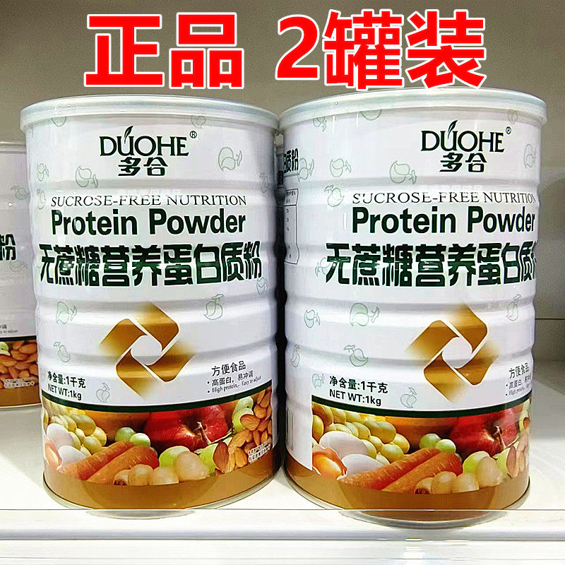 2罐 正品多合无蔗糖营养蛋白质粉1千克*2罐