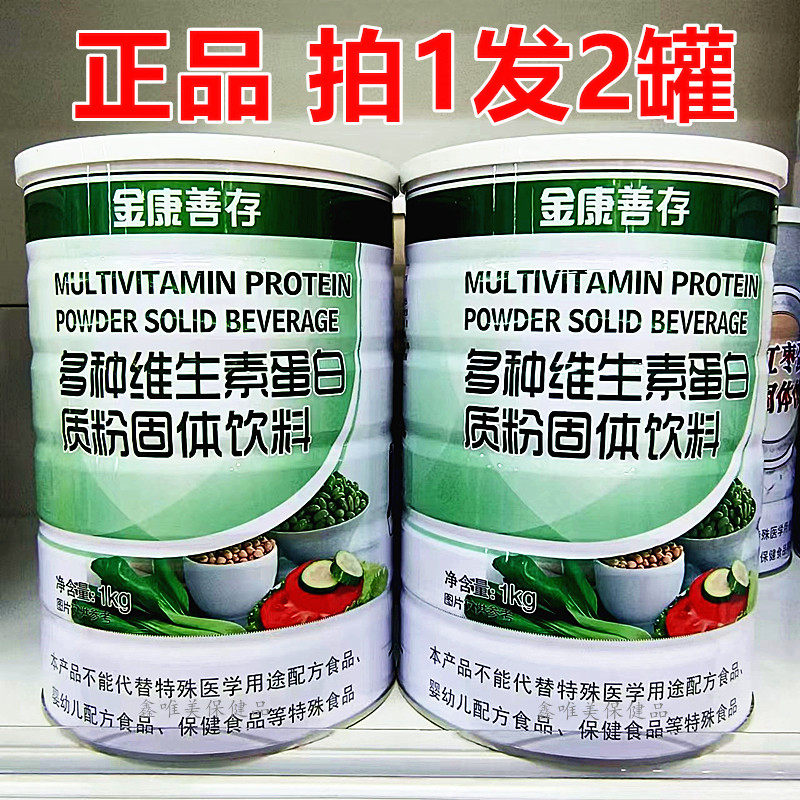 2罐 正品鑫福来金康善存多种维生素蛋白质粉儿童青年中老年蛋白粉
