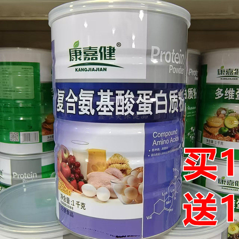 【2罐】正品康嘉健复合氨基酸蛋白质粉1千克*2罐