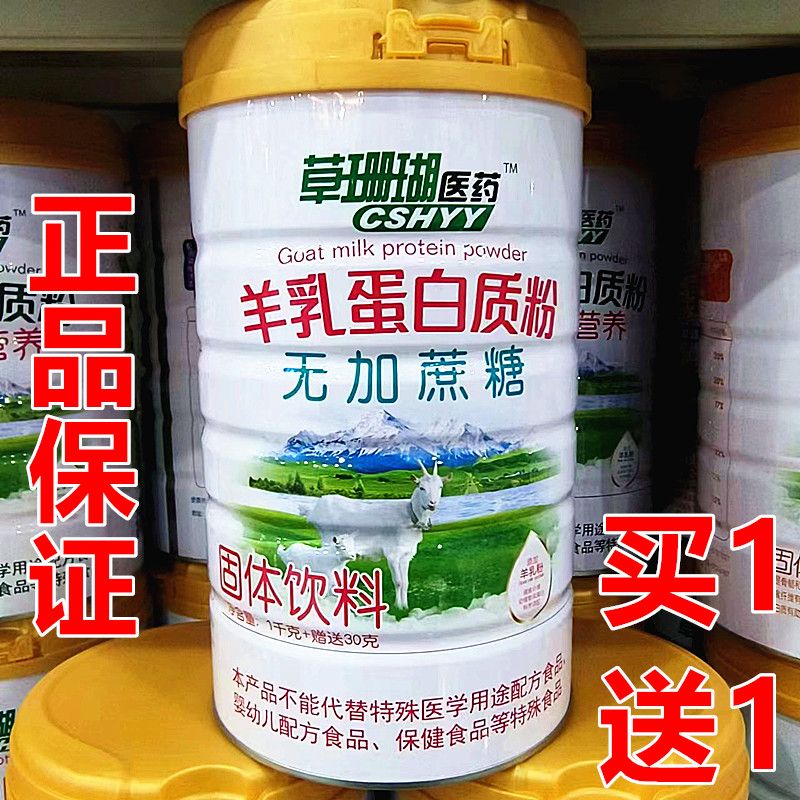 2罐 正品草珊瑚医药羊乳无加蔗糖蛋白质粉 儿童青年中老年蛋白粉