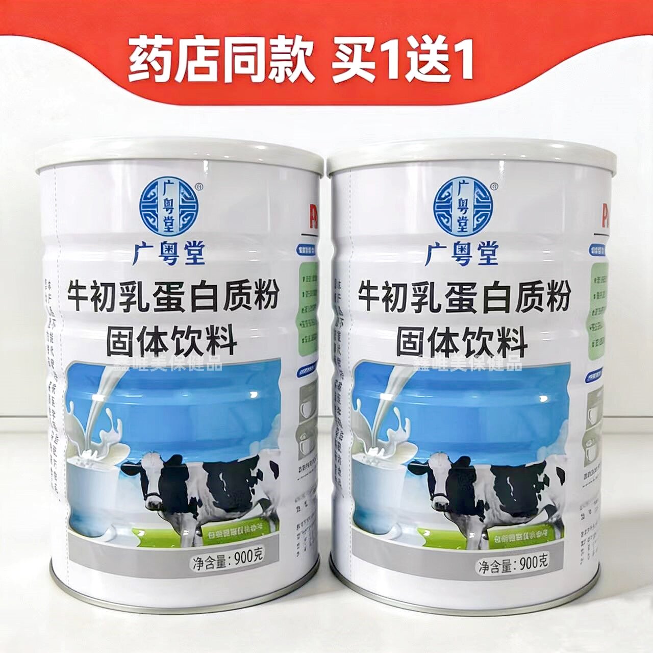 2罐 广粤堂牛初乳/复合氨基酸/多种维生素/益生菌/木糖醇蛋白质粉