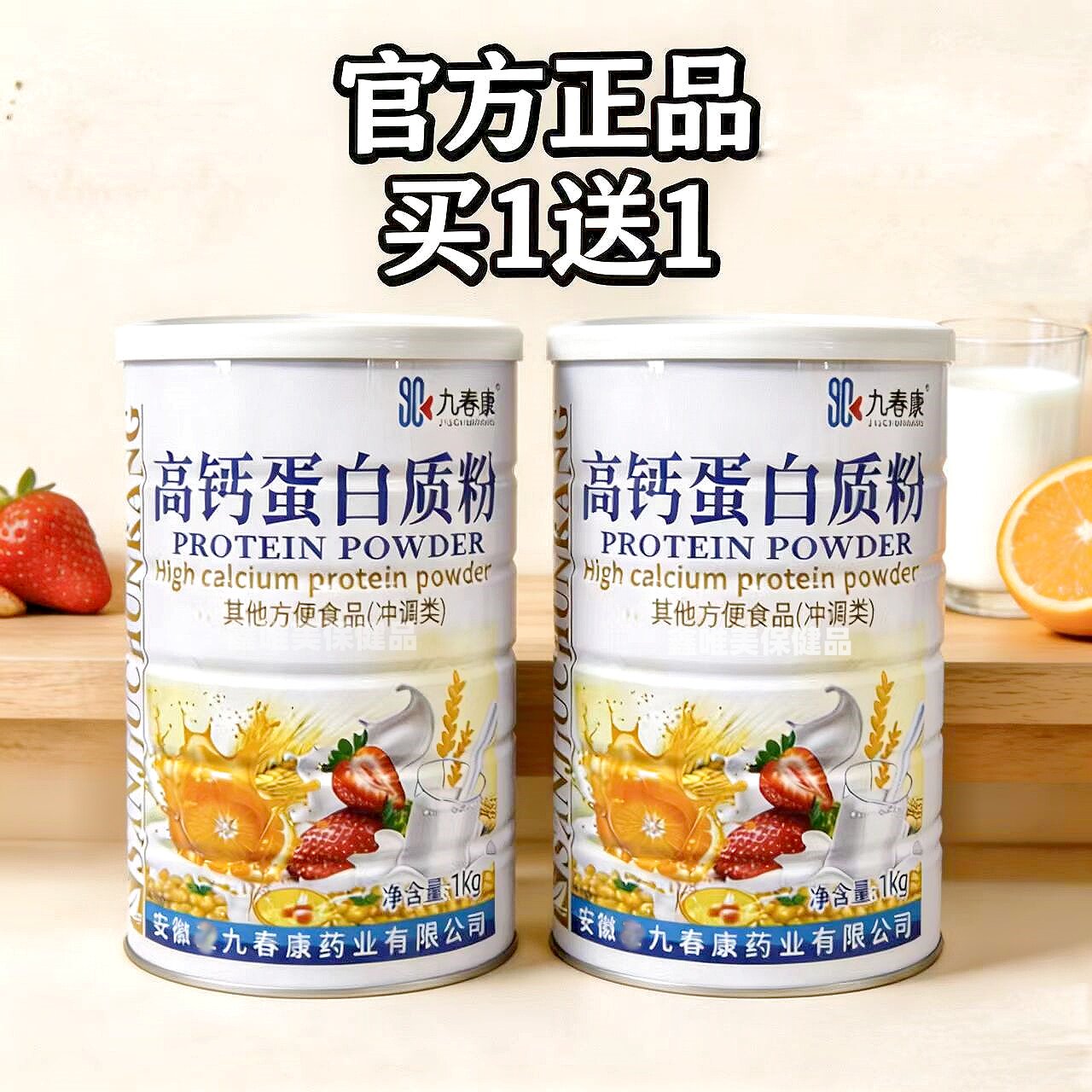 2罐 九春康高钙蛋白质粉1千克*2罐