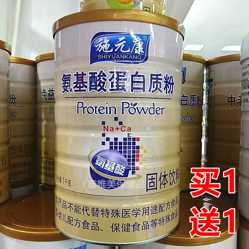 2罐 正品施元康氨基酸蛋白质粉1千克*2罐