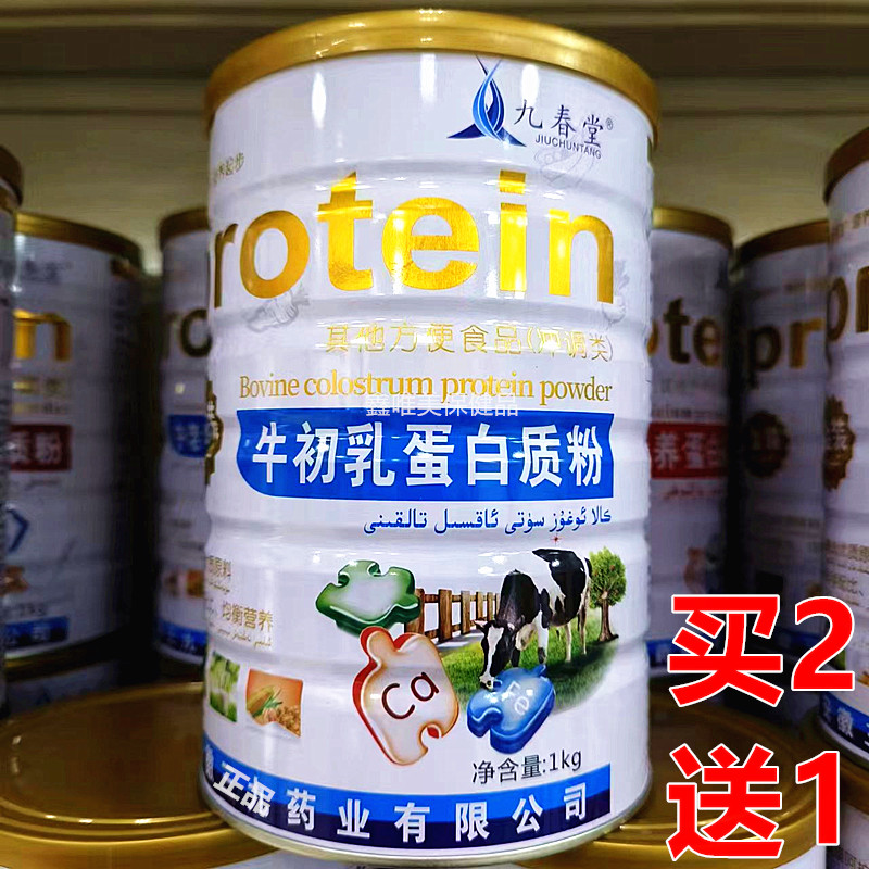 买2送1 正品九春堂牛初乳蛋白质粉1千克儿童青年中老年营养蛋白粉