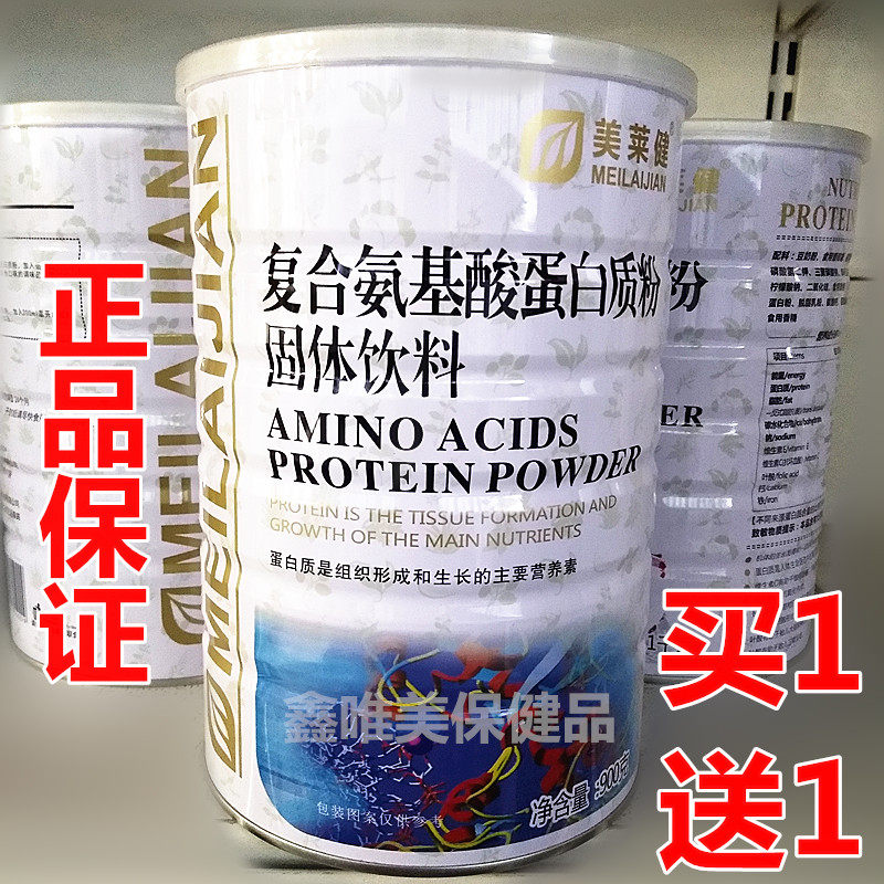【2罐】美莱健复合氨基酸蛋白质粉900克*2罐青年中老年营养蛋白粉