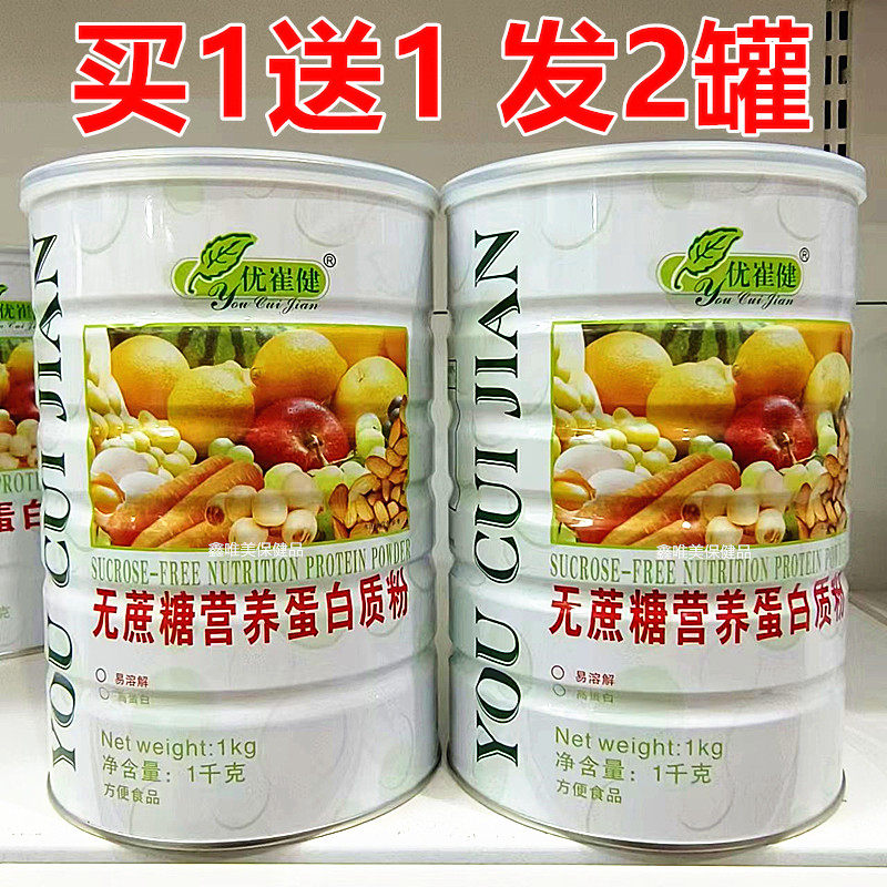 2罐 正品优崔健无蔗糖营养蛋白质粉1千克*2 儿童青年中老年蛋白粉
