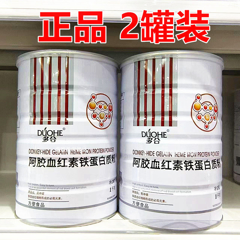2罐 正品多合阿胶血红素铁蛋白质粉1千克*2罐