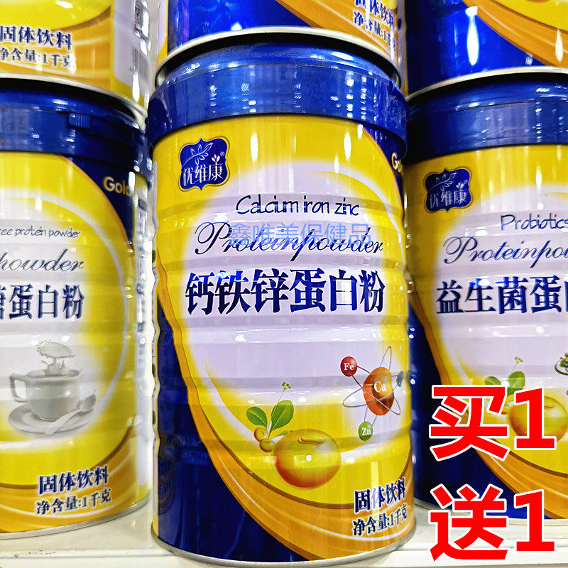 【2罐】正品优维康钙铁锌蛋白粉1千克儿童青年中老年营养蛋白质粉
