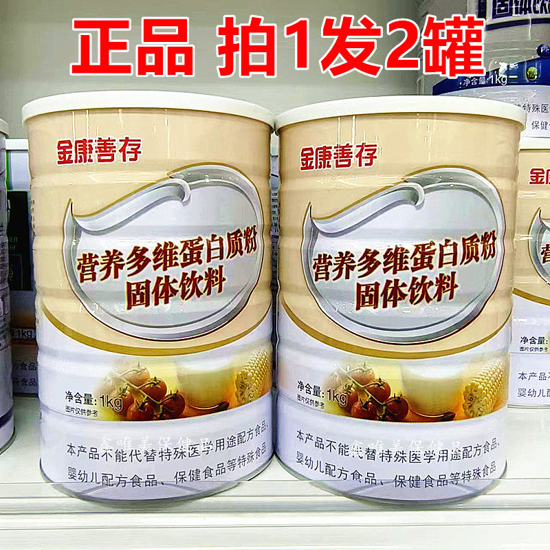 2罐 正品鑫福来金康善存营养多维蛋白质粉 儿童青年中老年蛋白粉