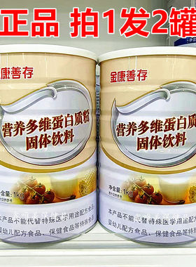 2罐 正品鑫福来金康善存营养多维蛋白质粉 儿童青年中老年蛋白粉