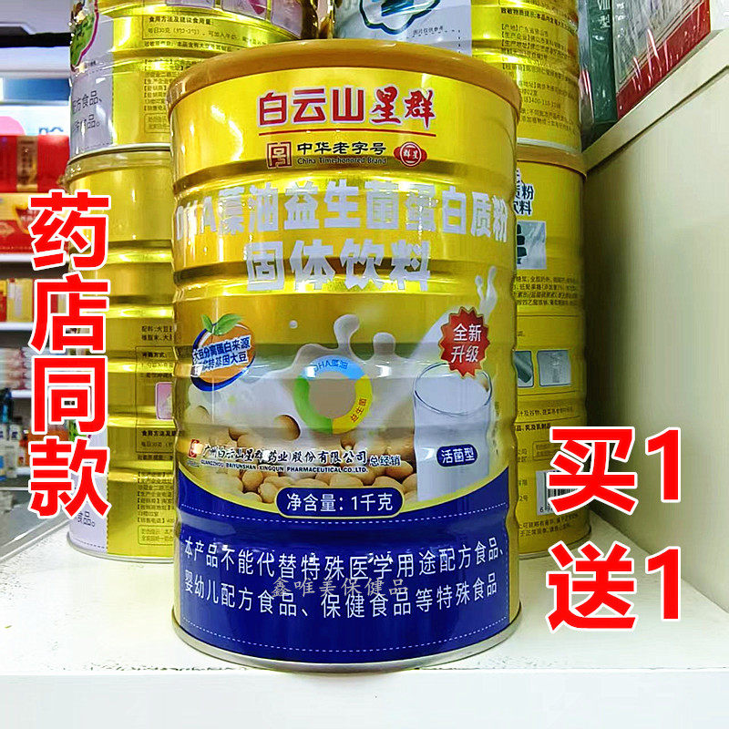 2罐 白云山星群DHA藻油益生菌蛋白质粉1千克*2罐 青年成人蛋白粉