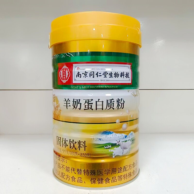 2罐 正品南京同仁堂生物科技羊奶蛋白质粉1千克*2罐