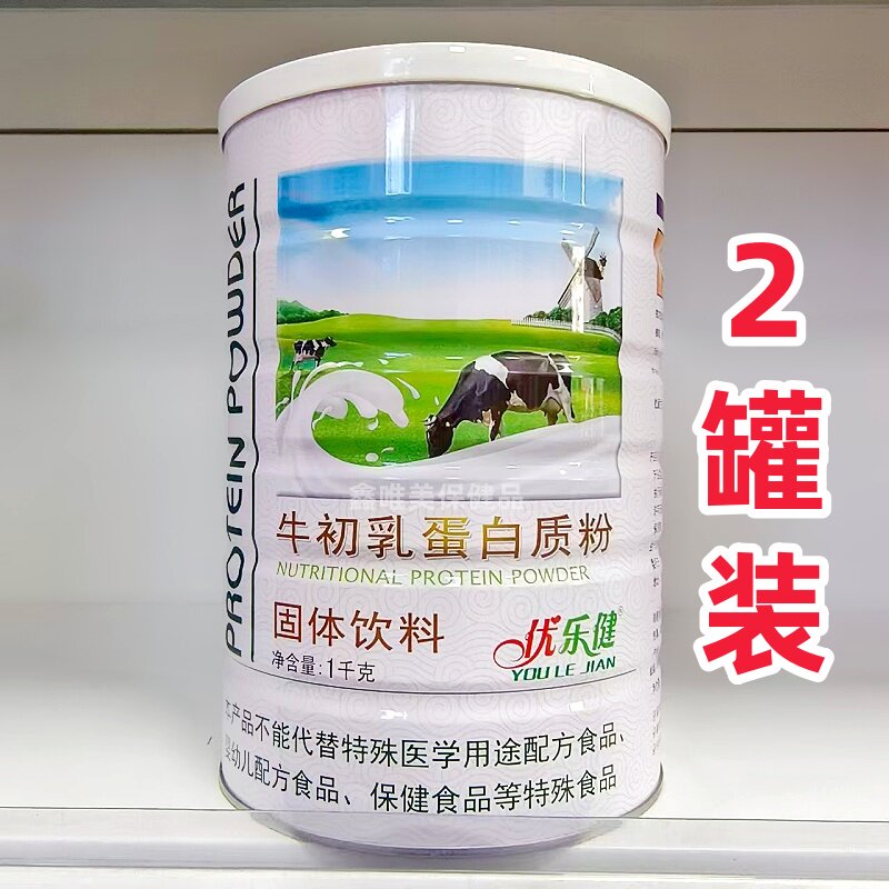 2罐 正品优乐健牛初乳蛋白质粉1千克*2罐