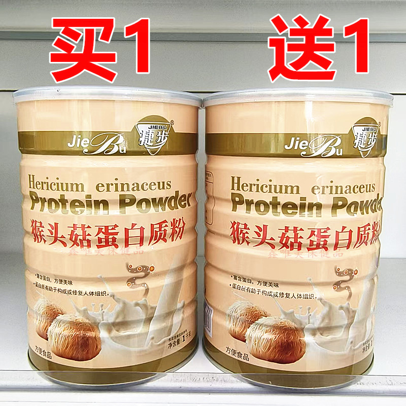 2罐 正品捷步猴头菇蛋白质粉1千克*2罐