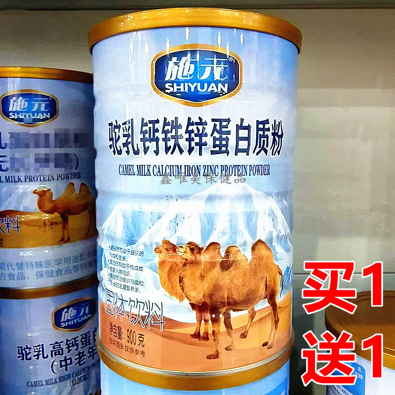 2罐 正品施元驼乳钙铁锌蛋白质粉900克 儿童青年中老年固体营养