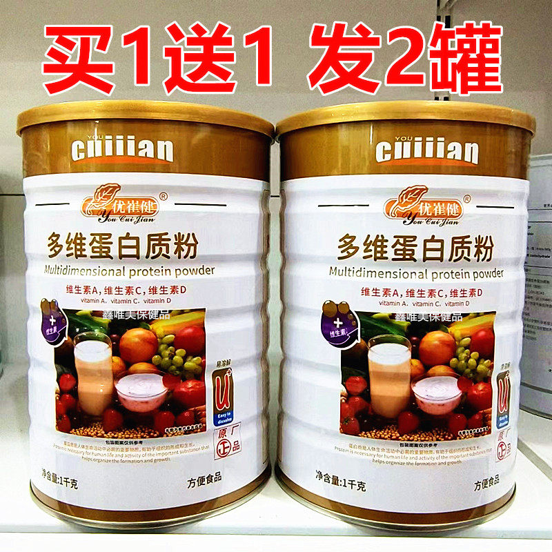 2罐 正品优崔健多维蛋白质粉1千克*2罐 儿童青年中老年营养蛋白粉