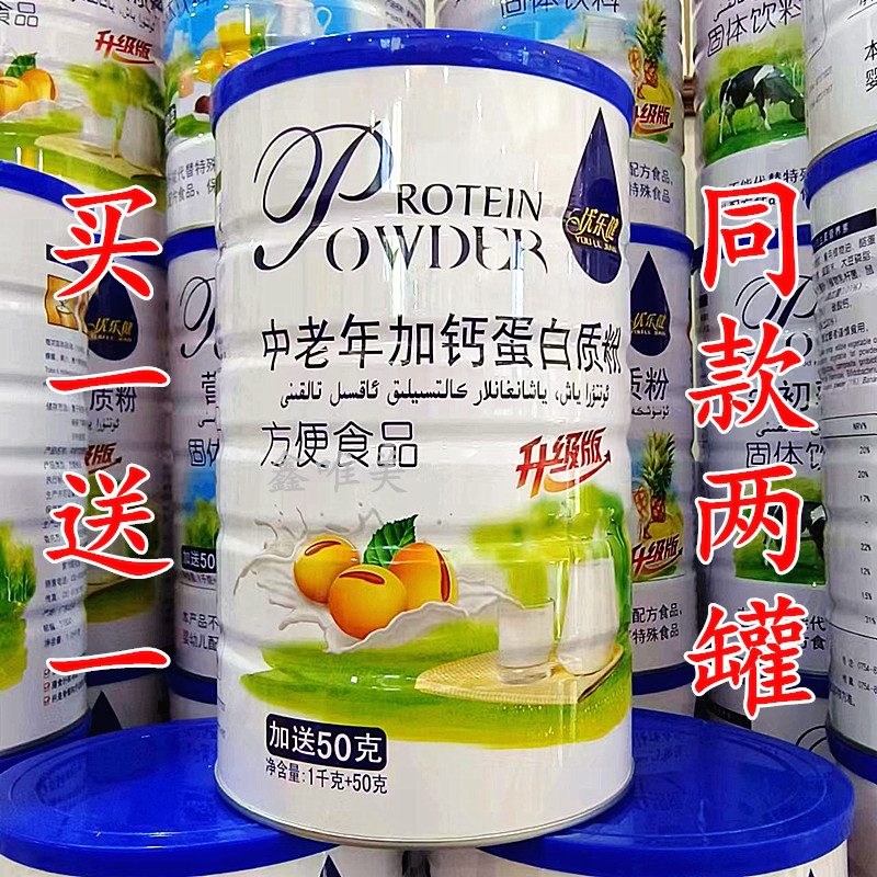 2罐 正品优乐健中老年加钙蛋白质粉1050克*2 成人营养固体蛋白粉