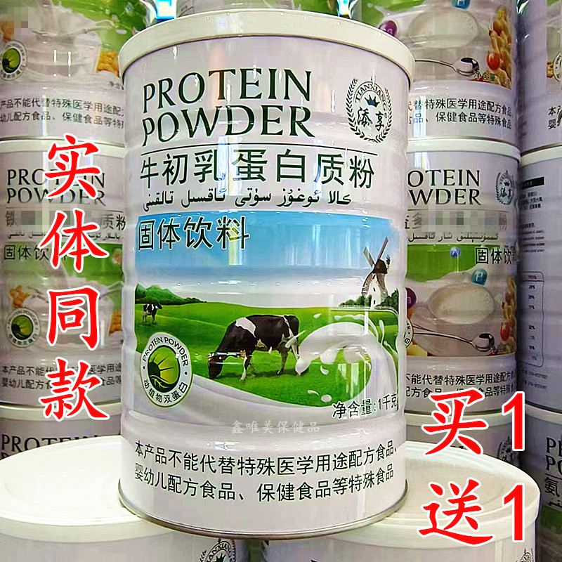买1送1 正品添享牛初乳蛋白质粉1千克*2 儿童青年成人营养蛋白粉