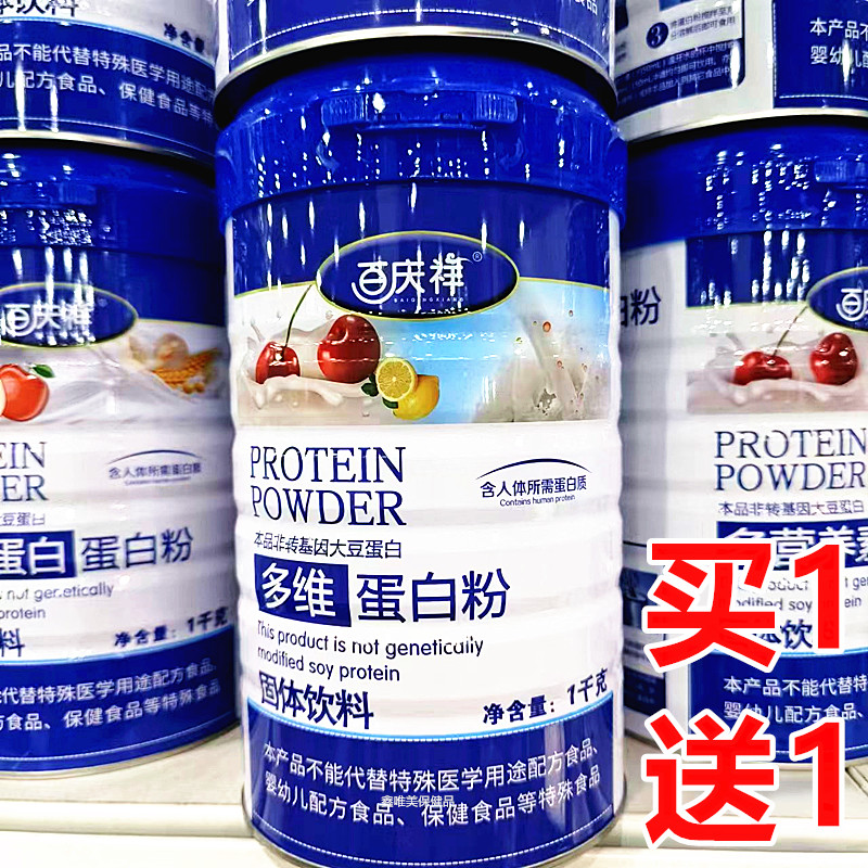 2罐 正品百庆祥多维蛋白粉1千克*2罐 儿童青年中老年营养蛋白质粉