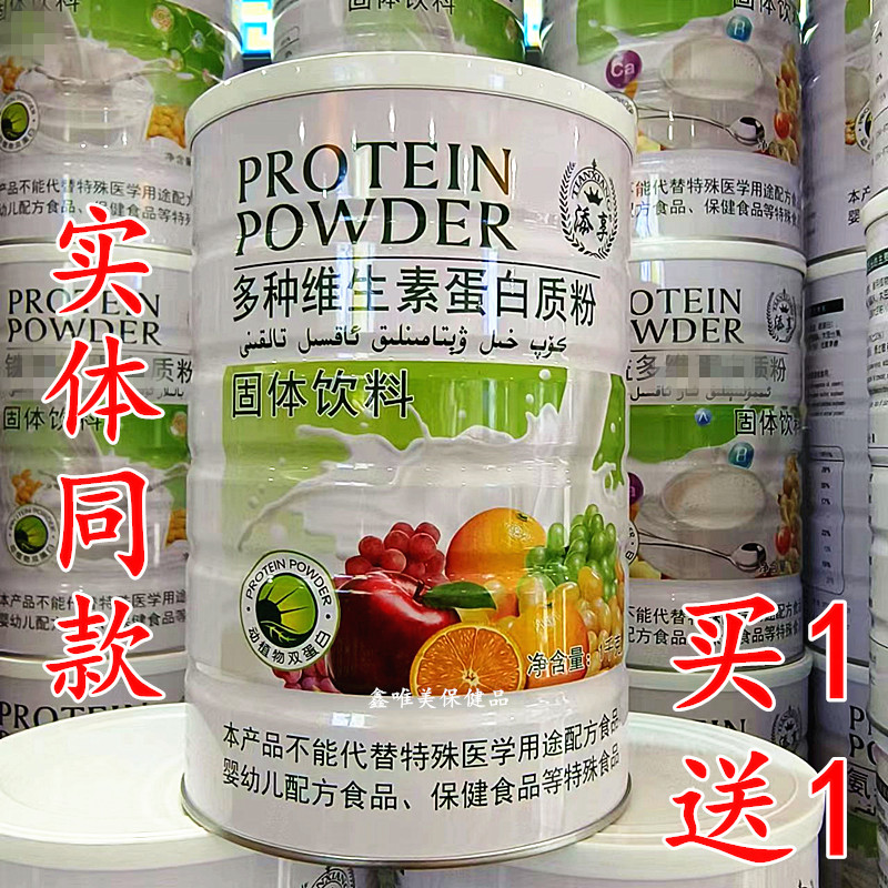 买1送1 正品添享多种维生素蛋白质粉1千克*2儿童青年中老年蛋白粉