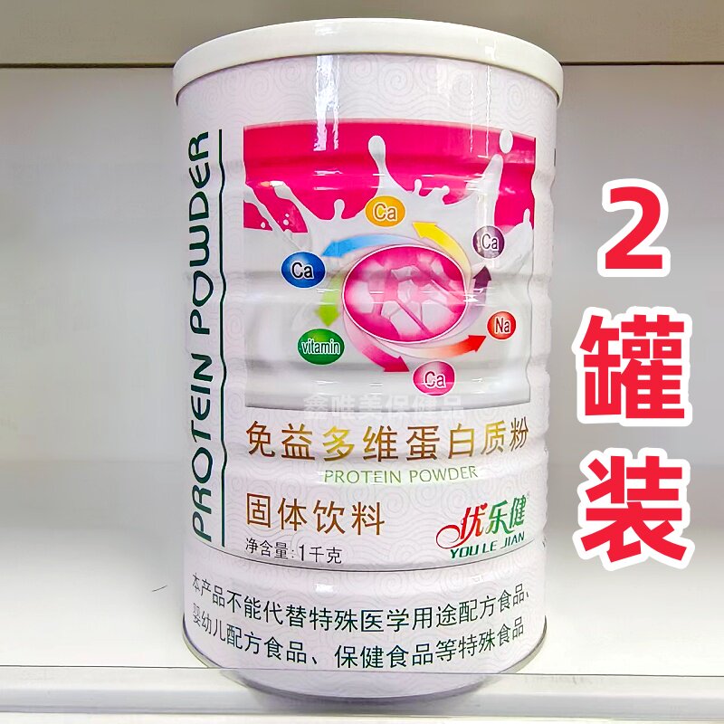 2罐 正品优乐健免益多维蛋白质粉1千克*2罐