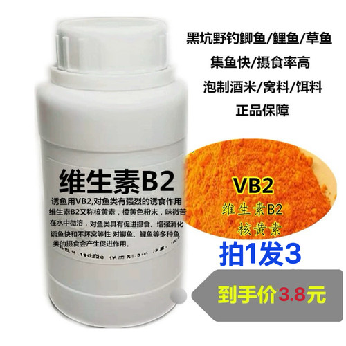 维生素b2钓鱼专用正品和黄素粉末VB2黑坑也野钓开口剂诱鱼剂维他 - 封面