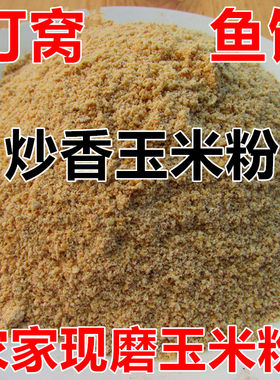 钓鱼炒香玉米粉窝料增加雾化湖泊