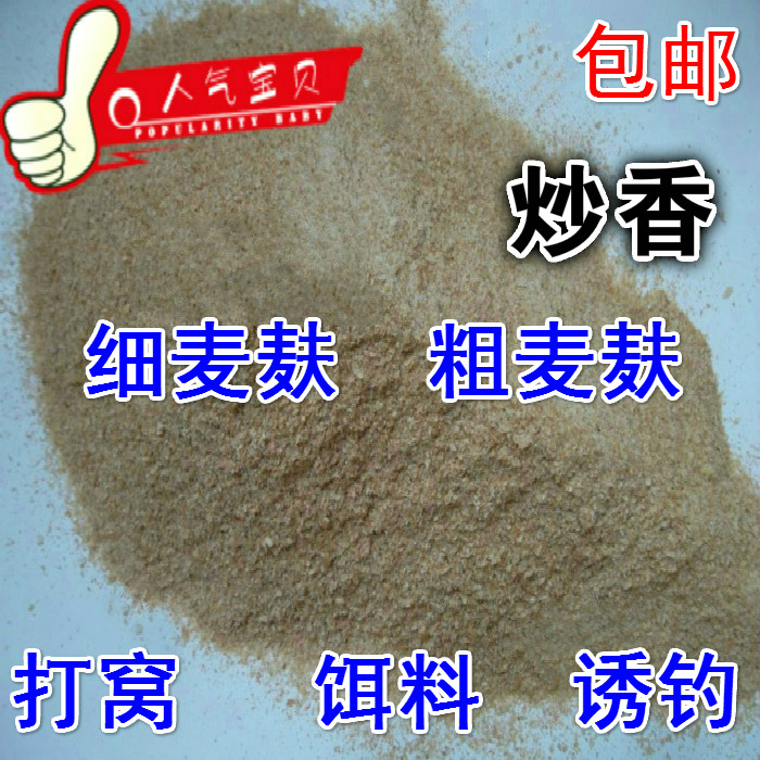 钓鱼小药窝料基础饵熟细麦麸轻麸皮小麦皮鱼饵鲫鲤鱼包邮水库池塘