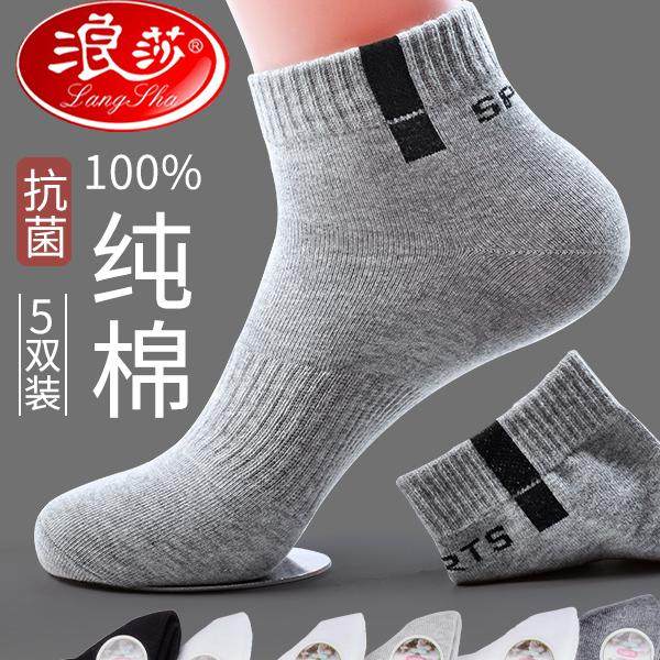 浪莎男士短袜子男生纯棉100%正品全棉防臭春秋冬季厚款运动袜短筒,女士内衣/男士内衣/家居服,短袜,淘宝优惠券,粉丝福利购,淘宝优惠卷