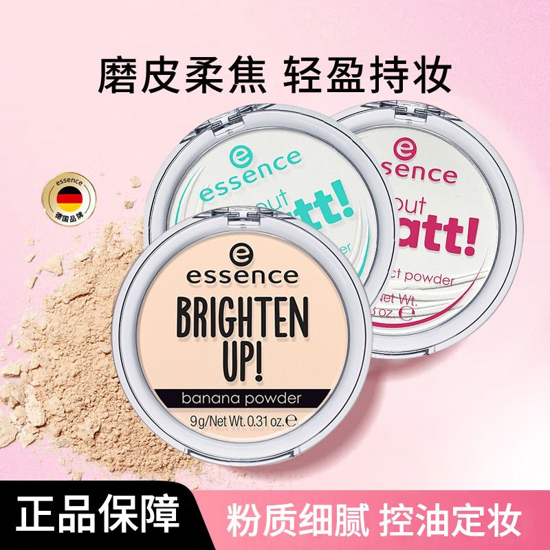 艾森丝essence香蕉粉饼定妆蜜粉控油持久哑光散粉补妆学生正品