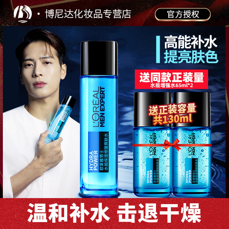 欧莱雅男士水能保湿增强爽肤水补水滋润肤露紧肤水护肤化妆品正品