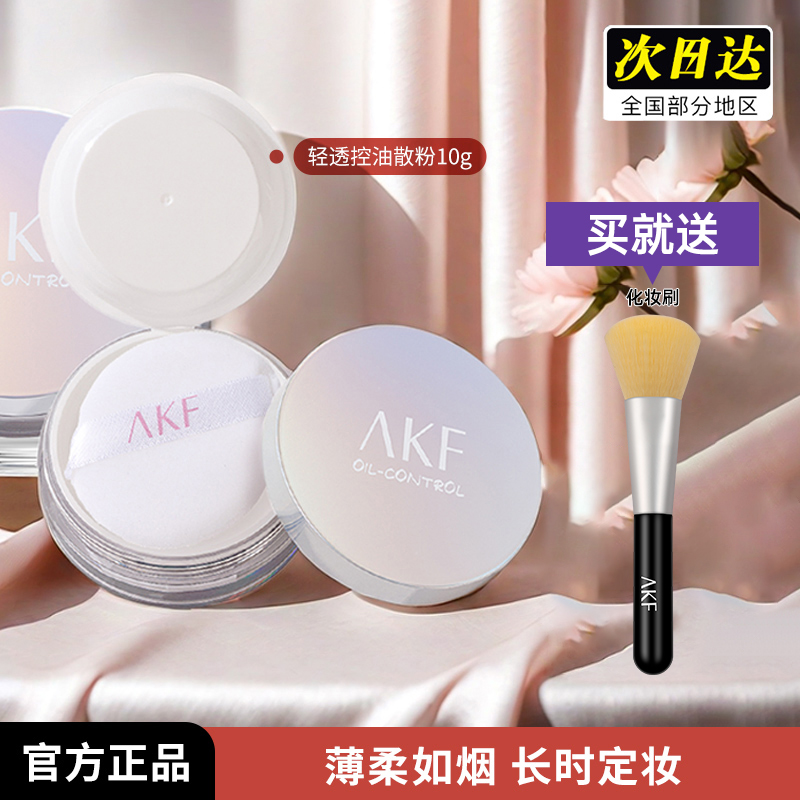 AKF轻透控油散粉定妆粉持久不易脱妆防水防汗蜜粉大牌正品官方