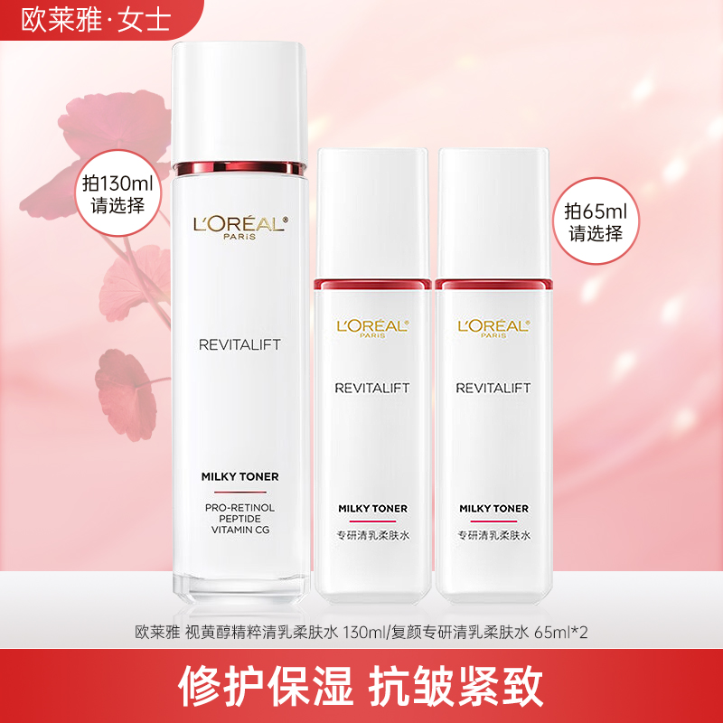 欧莱雅视黄醇清乳柔肤水保湿补水修护抗皱紧致秋冬舒缓护肤正品