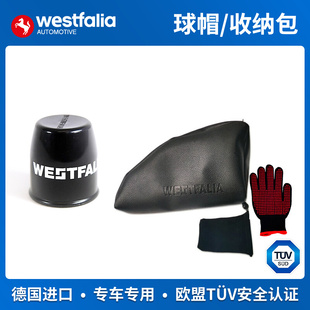 westfalia拖车球帽球头装饰罩盖子拖车钩收纳包拖车臂袋子
