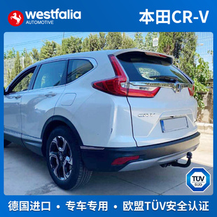 westfalia本田CRV拖车钩专用拖车杠房车小拖车牵引装置德国进口