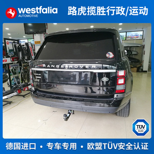 westfalia路虎揽胜行政运动拖车钩新款拖车杠Landrover德国进口