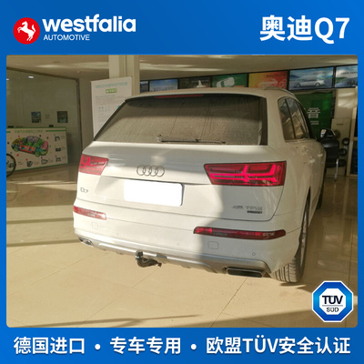 westfalia奥迪Q7拖车钩德国进口