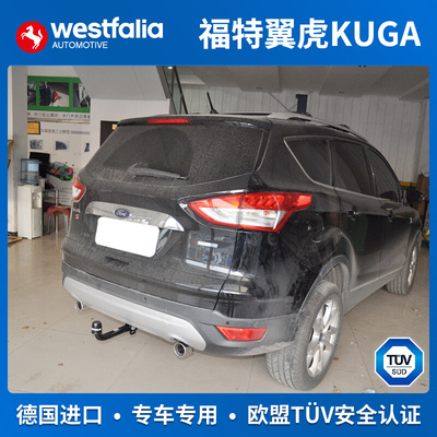 westfalia福特翼虎KUGA拖车钩